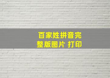 百家姓拼音完整版图片 打印